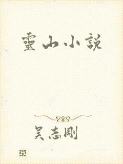 灵山小说