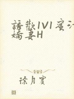 诱欢1V1蜜汁娇妻H