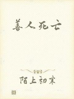 善人死亡
