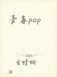 青春pop