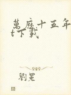 万历十五年txt下载