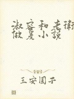 淑容和老卫船上做爰小说