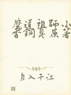 魔道祖师小说墨香铜臭原著完整版封面