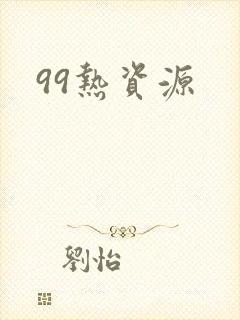 99热资源