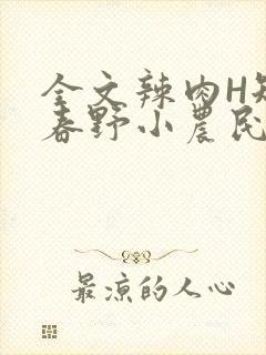 全文辣肉H短篇春野小农民