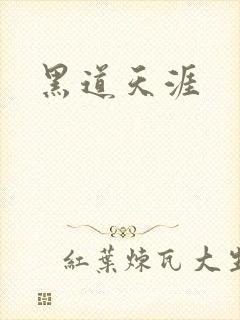 黑道天涯
