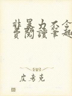 非暴力不合作免费阅读笔趣阁