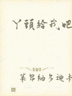 丫头给我吧封面