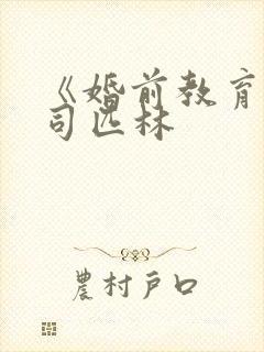 《婚前教育》阿司匹林封面