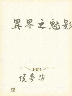 异界之魅影逍遥