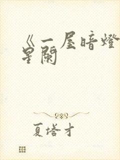 《一屋暗灯》宋星阑