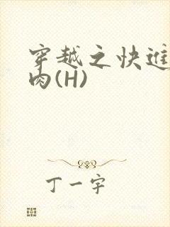 穿越之快进入纯肉(H)封面