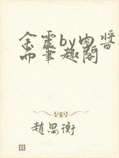 余震by肉酱意面笔趣阁