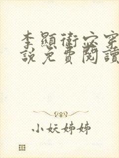 李显卫宓穿越小说免费阅读笔趣阁