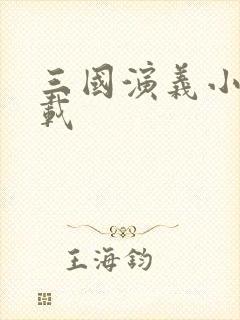 三国演义小说下载