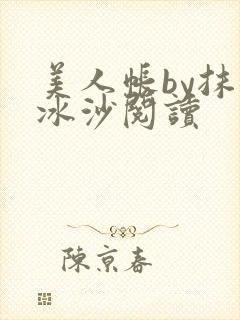 美人帐by抹茶冰沙阅读