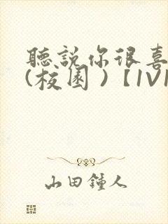 听说你很喜欢我(校园 )【1V1】