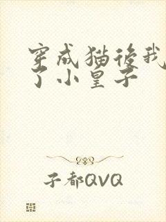 穿成猫后我喂养了小皇子