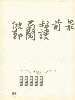 做局超前最新章节阅读