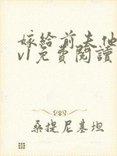 嫁给前夫他爹1v1免费阅读