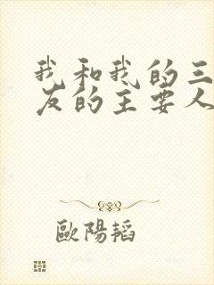 我和我的三个室友的主要人物关系