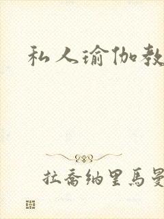 私人瑜伽教练封面