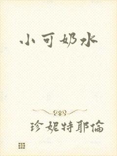 小可奶水