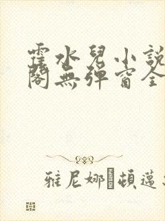 霍水儿小说笔趣阁无弹窗全文免费