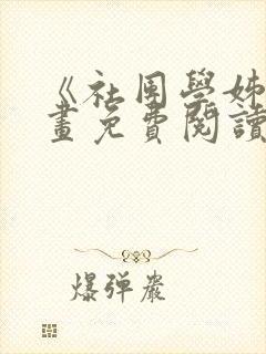 《社团学姊》漫画免费阅读下拉式封面