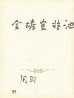 金磷岂非池中物