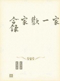 合家欢一家亲目录
