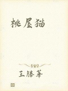 桃屋猫