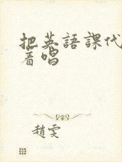 把英语课代表按着唱