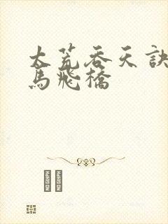 太荒吞天诀 铁马飞桥