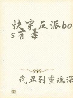 快穿反派boss有毒