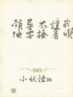 领导不让我断奶他要接着吃封面