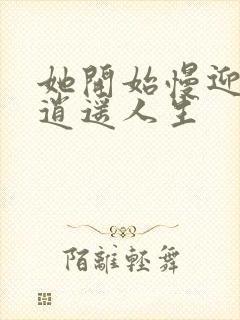 她开始慢迎迎合逍遥人生