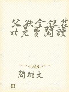 父欲金银花露txt免费阅读完