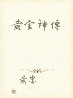黄金神传