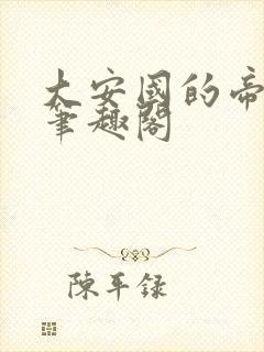 大安国的帝姬 笔趣阁封面