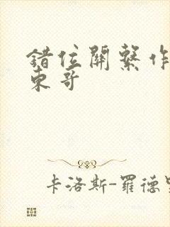 错位关系作者:东哥