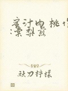 蜜汁肉 桃作者:棠梨煎