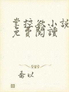 掌控欲小说全文免费阅读