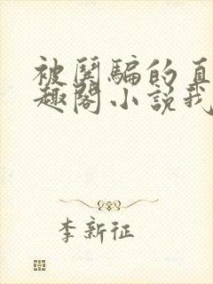 被哄骗的直男笔趣阁小说我好困哦