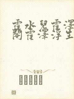 霍水儿霍泽笔趣阁霍泽浮生云