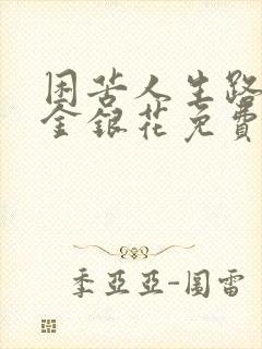 困苦人生路by金银花免费阅读