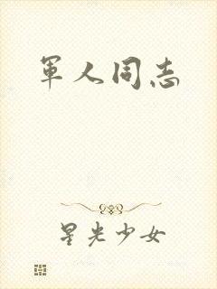军人同志