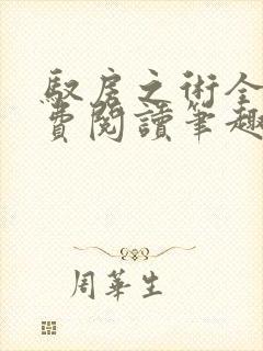 驭房之术全文免费阅读笔趣阁