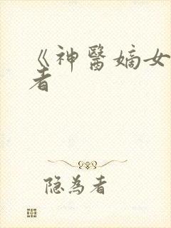 《神医嫡女》作者