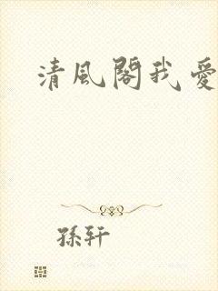 清风阁我爱千